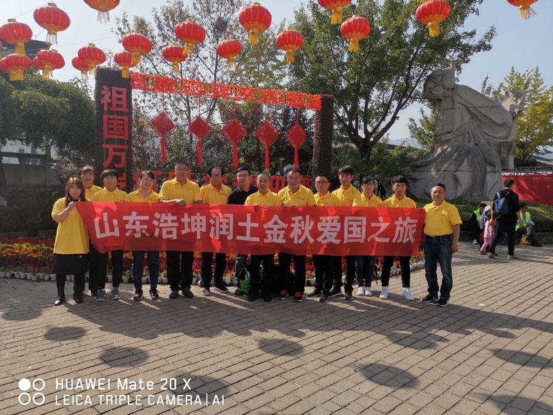 山东浩坤润土水利设备有限公司2019金秋爱国之旅纪念