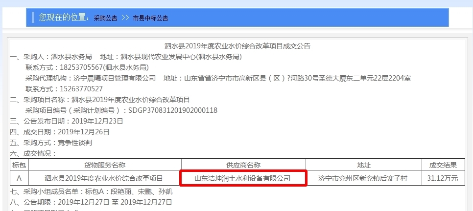 热烈祝贺山东浩坤润土水利设备有限公司中标“泗水县2019年度农业水价综合改革项目”