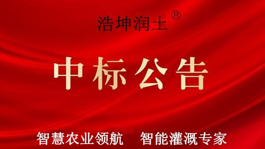 热烈祝贺山东浩坤润土水利设备有限公司中标“微山县2019年度农业水价综合改革项目”