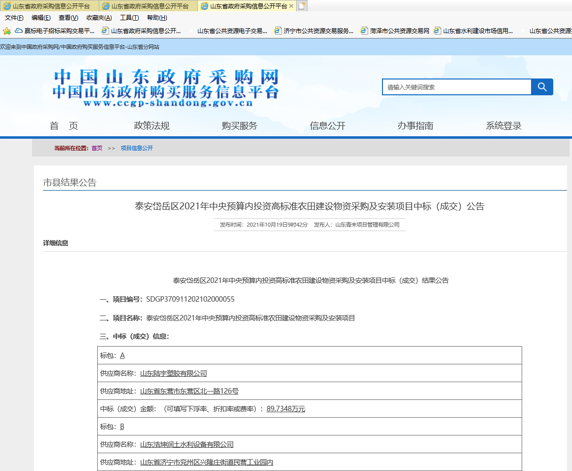 泰安岱岳区2021年中央预算内投资高标准农田建设物资采购及安装项目中标（成交0公告.png