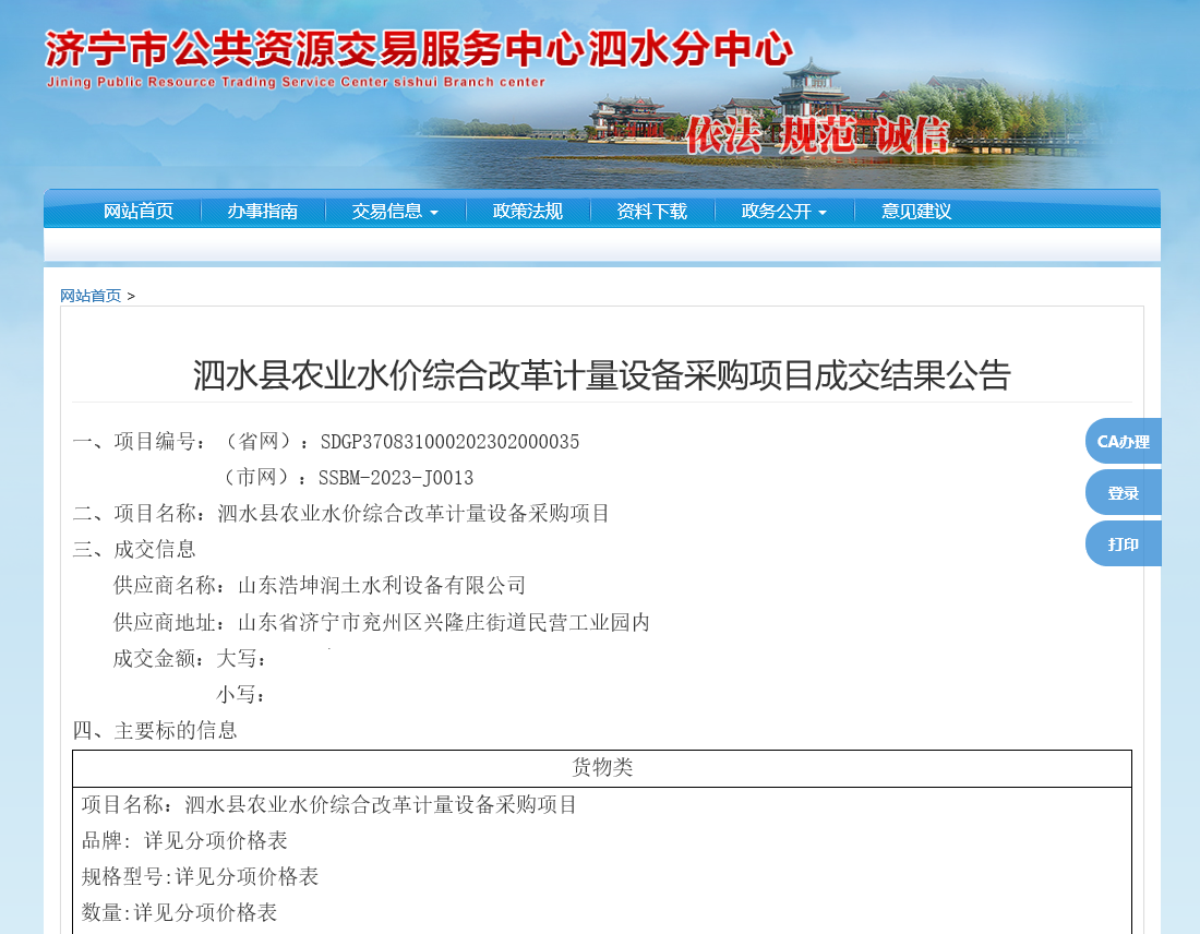 热烈祝贺，浩坤润土公司在《泗水县2023年农业水价综合改革计量设备采购项目》中标