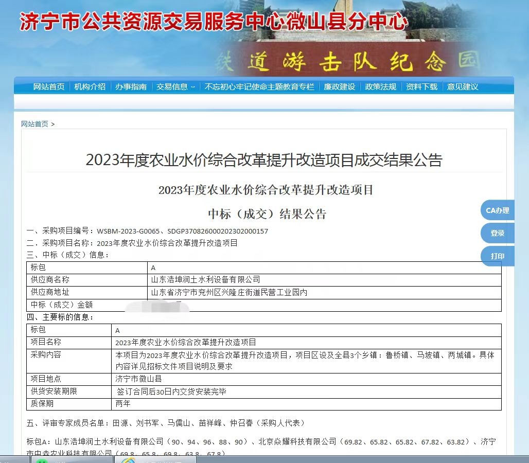 热烈祝贺，我公司中标《微山县2023年度农业水价综合改革提升改造项目》